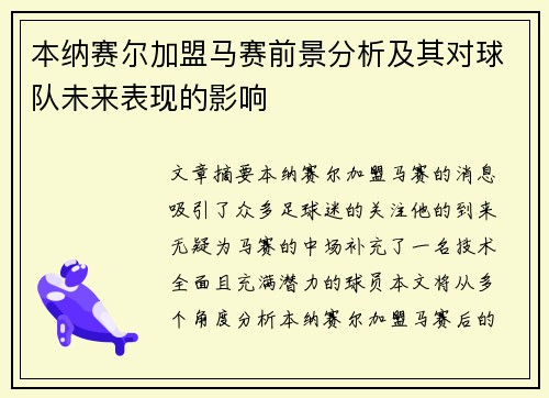 本纳赛尔加盟马赛前景分析及其对球队未来表现的影响
