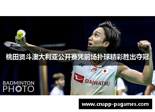 桃田贤斗澳大利亚公开赛凭前场扑球精彩胜出夺冠