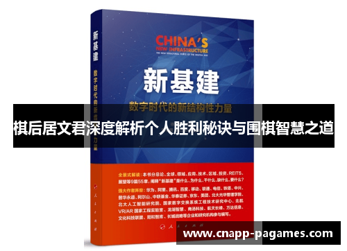 棋后居文君深度解析个人胜利秘诀与围棋智慧之道