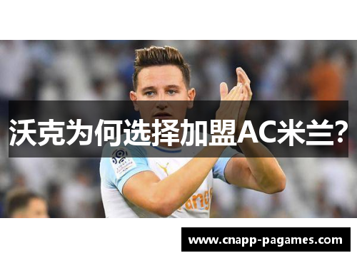 沃克为何选择加盟AC米兰？