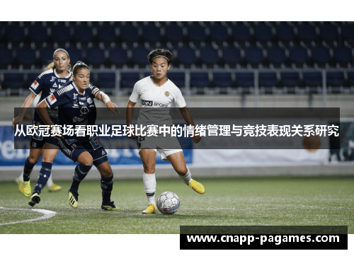 从欧冠赛场看职业足球比赛中的情绪管理与竞技表现关系研究