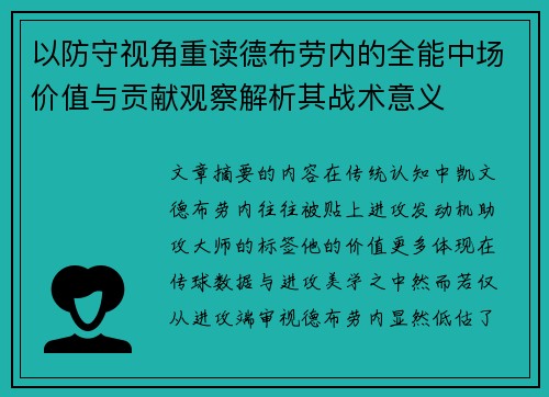 以防守视角重读德布劳内的全能中场价值与贡献观察解析其战术意义
