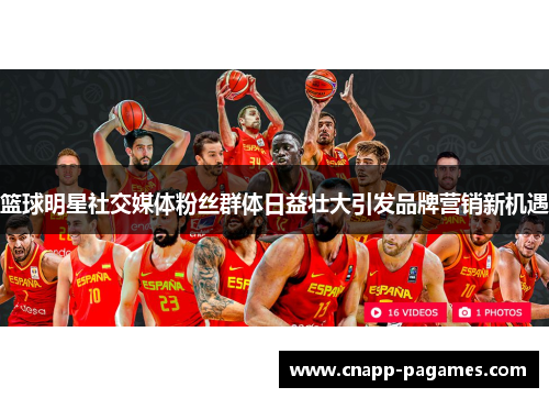 篮球明星社交媒体粉丝群体日益壮大引发品牌营销新机遇 篮球明星社交媒体粉丝群体日益壮大引发品牌营销新机遇