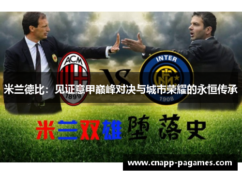 米兰德比:见证意甲巅峰对决与城市荣耀的永恒传承 米兰德比:见证意甲巅峰对决与城市荣耀的永恒传承