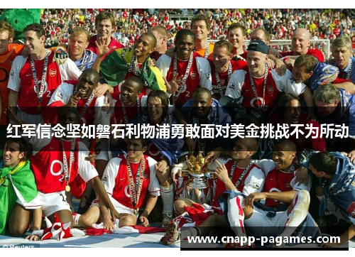 红军信念坚如磐石利物浦勇敢面对美金挑战不为所动
