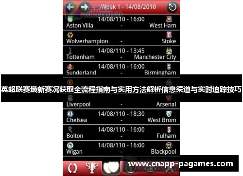 英超联赛最新赛况获取全流程指南与实用方法解析信息渠道与实时追踪技巧