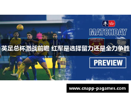 英足总杯激战前瞻 红军是选择留力还是全力争胜