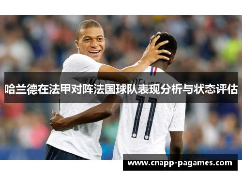 哈兰德在法甲对阵法国球队表现分析与状态评估