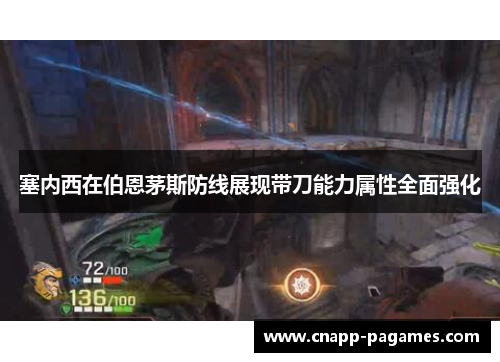 塞内西在伯恩茅斯防线展现带刀能力属性全面强化