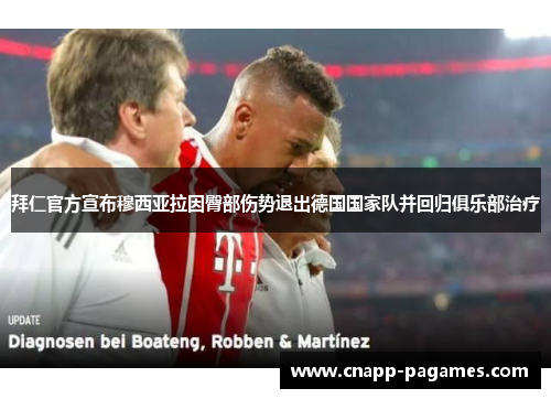 拜仁官方宣布穆西亚拉因臀部伤势退出德国国家队并回归俱乐部治疗