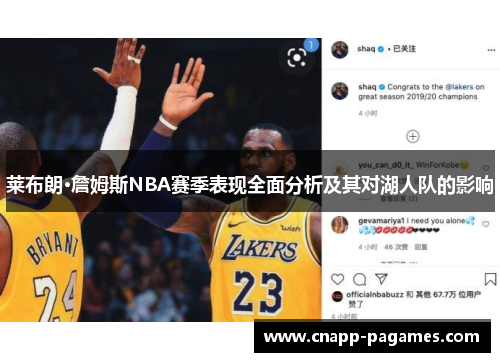 莱布朗·詹姆斯NBA赛季表现全面分析及其对湖人队的影响