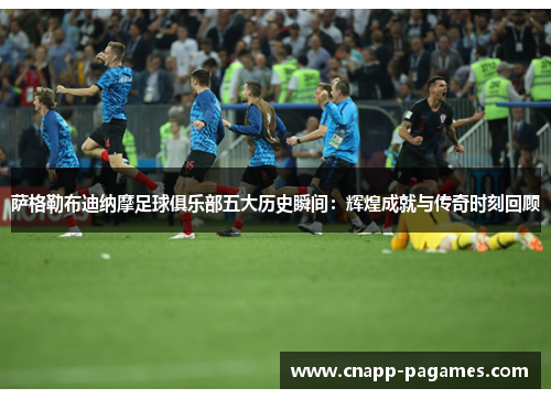 萨格勒布迪纳摩足球俱乐部五大历史瞬间:辉煌成就与传奇时刻回顾 萨格勒布迪纳摩足球俱乐部五大历史瞬间:辉煌成就与传奇时刻回顾