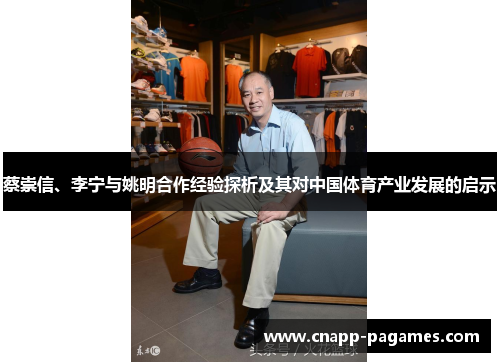 蔡崇信、李宁与姚明合作经验探析及其对中国体育产业发展的启示 蔡崇信、李宁与姚明合作经验探析及其对中国体育产业发展的启示