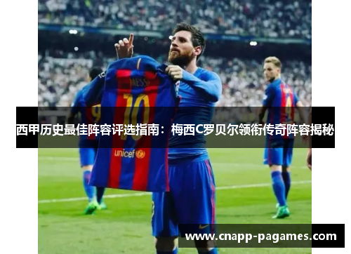 西甲历史最佳阵容评选指南:梅西C罗贝尔领衔传奇阵容揭秘 西甲历史最佳阵容评选指南:梅西C罗贝尔领衔传奇阵容揭秘