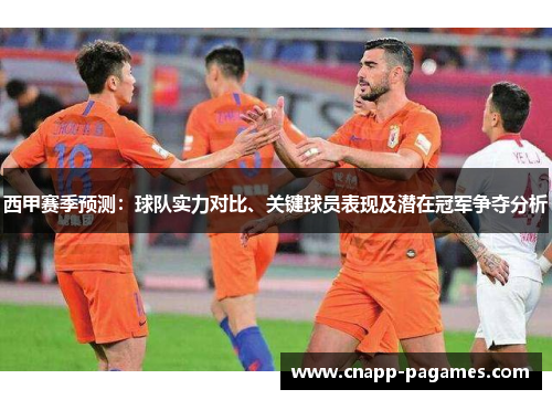 西甲赛季预测:球队实力对比、关键球员表现及潜在冠军争夺分析 西甲赛季预测:球队实力对比、关键球员表现及潜在冠军争夺分析