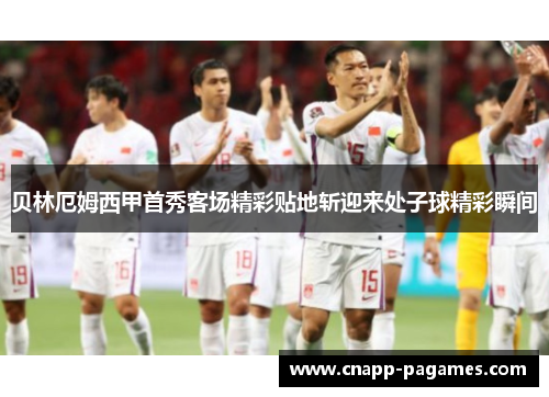 贝林厄姆西甲首秀客场精彩贴地斩迎来处子球精彩瞬间 贝林厄姆西甲首秀客场精彩贴地斩迎来处子球精彩瞬间