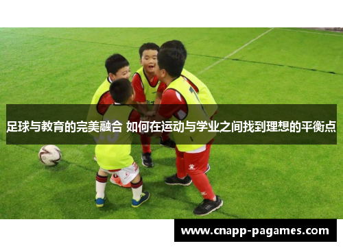 足球与教育的完美融合 如何在运动与学业之间找到理想的平衡点 足球与教育的完美融合 如何在运动与学业之间找到理想的平衡点