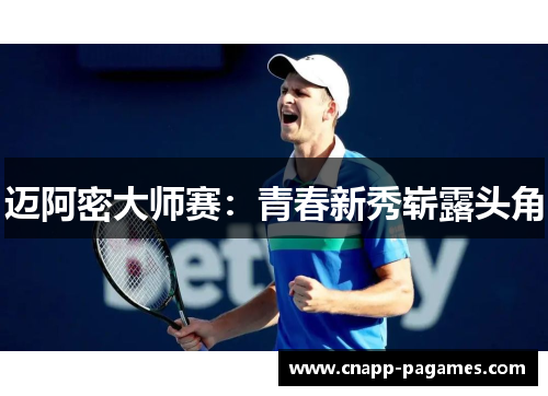 迈阿密大师赛：青春新秀崭露头角