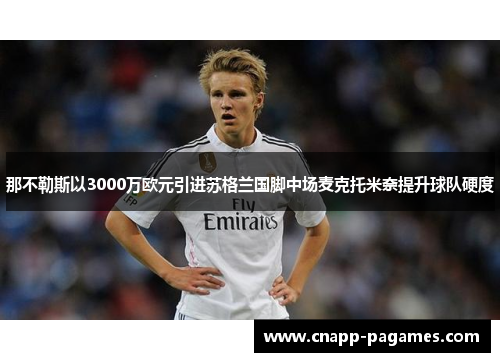 那不勒斯以3000万欧元引进苏格兰国脚中场麦克托米奈提升球队硬度