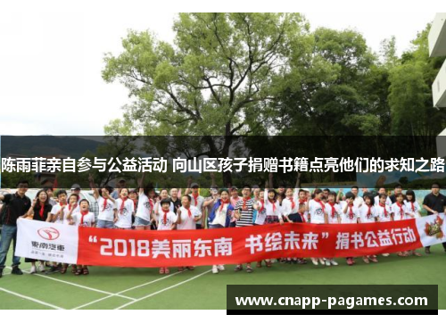 陈雨菲亲自参与公益活动 向山区孩子捐赠书籍点亮他们的求知之路