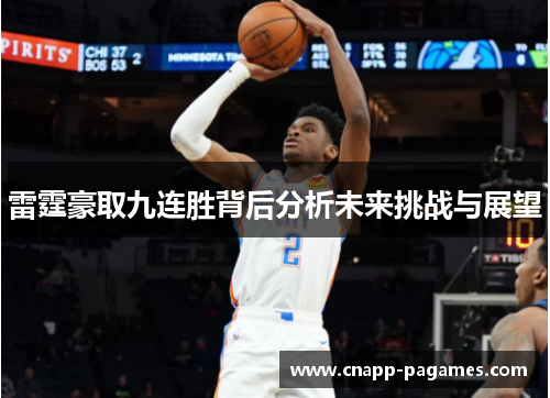 雷霆豪取九连胜背后分析未来挑战与展望