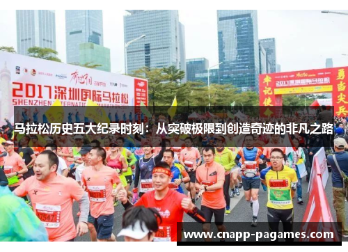 马拉松历史五大纪录时刻：从突破极限到创造奇迹的非凡之路