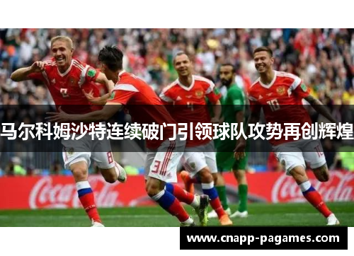 马尔科姆沙特连续破门引领球队攻势再创辉煌