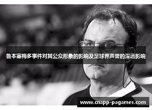 鲁本塞梅多事件对其公众形象的影响及足球界声誉的深远影响