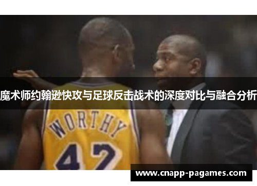 魔术师约翰逊快攻与足球反击战术的深度对比与融合分析