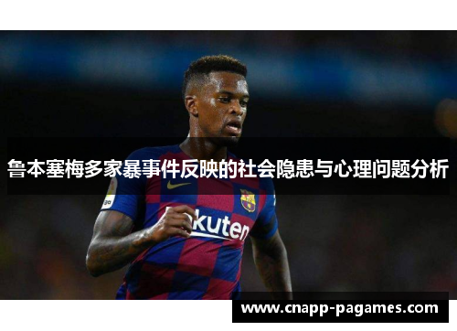 鲁本塞梅多家暴事件反映的社会隐患与心理问题分析