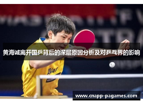 黄海诚离开国乒背后的深层原因分析及对乒乓界的影响