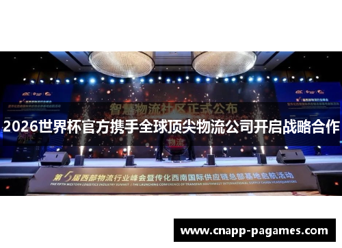 2026世界杯官方携手全球顶尖物流公司开启战略合作