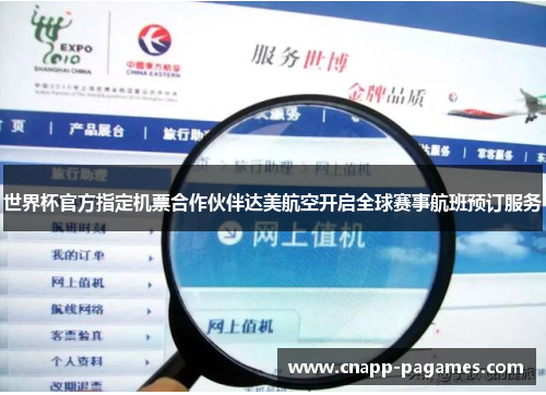 世界杯官方指定机票合作伙伴达美航空开启全球赛事航班预订服务