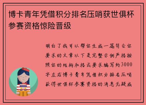 博卡青年凭借积分排名压哨获世俱杯参赛资格惊险晋级 博卡青年凭借积分排名压哨获世俱杯参赛资格惊险晋级