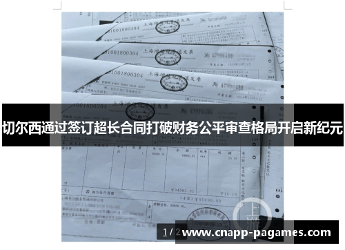 切尔西通过签订超长合同打破财务公平审查格局开启新纪元