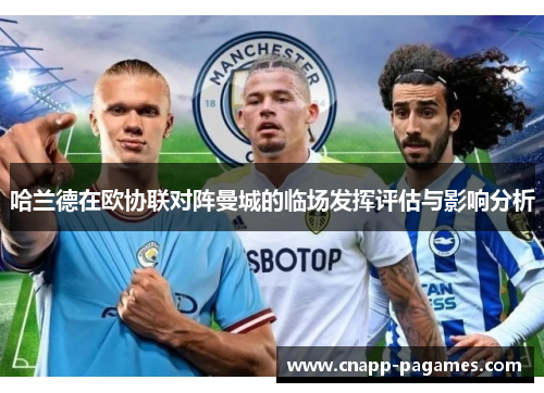 哈兰德在欧协联对阵曼城的临场发挥评估与影响分析