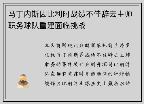 马丁内斯因比利时战绩不佳辞去主帅职务球队重建面临挑战 马丁内斯因比利时战绩不佳辞去主帅职务球队重建面临挑战