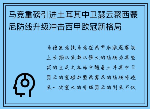 马竞重磅引进土耳其中卫瑟云聚西蒙尼防线升级冲击西甲欧冠新格局