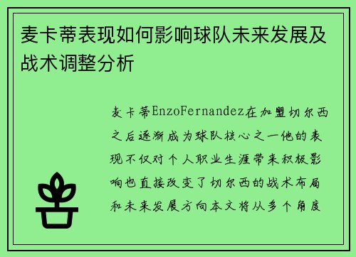 麦卡蒂表现如何影响球队未来发展及战术调整分析