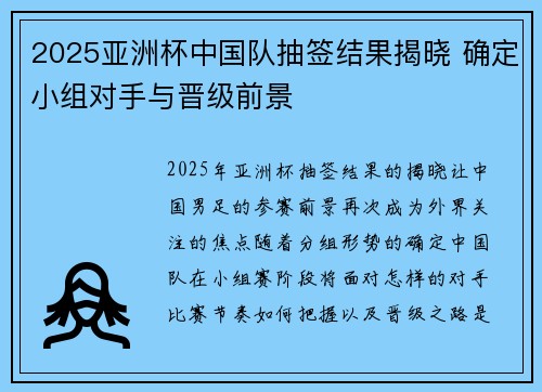 2025亚洲杯中国队抽签结果揭晓 确定小组对手与晋级前景