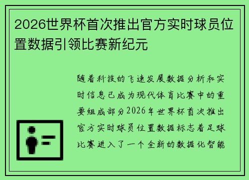 2026世界杯首次推出官方实时球员位置数据引领比赛新纪元