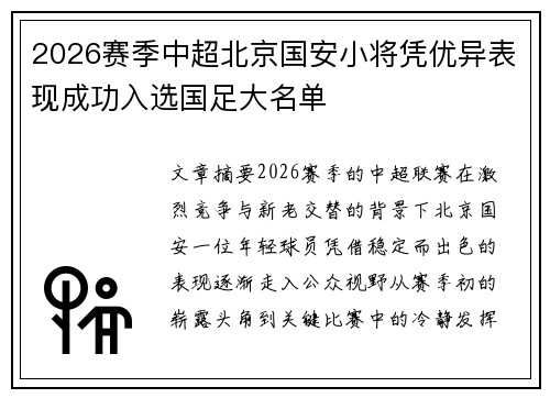 2026赛季中超北京国安小将凭优异表现成功入选国足大名单 2026赛季中超北京国安小将凭优异表现成功入选国足大名单