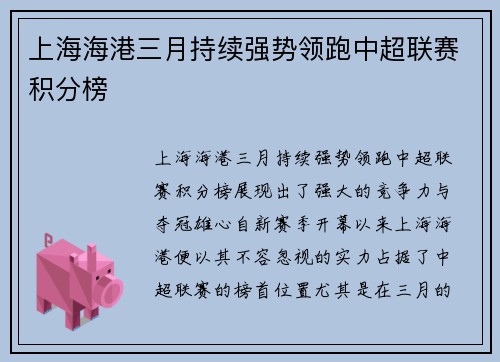 上海海港三月持续强势领跑中超联赛积分榜