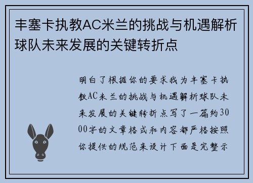 丰塞卡执教AC米兰的挑战与机遇解析球队未来发展的关键转折点