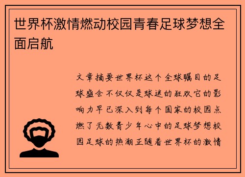 世界杯激情燃动校园青春足球梦想全面启航 世界杯激情燃动校园青春足球梦想全面启航
