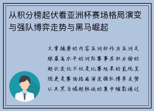 从积分榜起伏看亚洲杯赛场格局演变与强队博弈走势与黑马崛起
