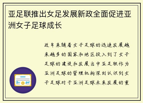 亚足联推出女足发展新政全面促进亚洲女子足球成长 亚足联推出女足发展新政全面促进亚洲女子足球成长