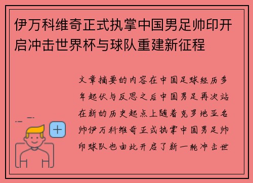伊万科维奇正式执掌中国男足帅印开启冲击世界杯与球队重建新征程 伊万科维奇正式执掌中国男足帅印开启冲击世界杯与球队重建新征程