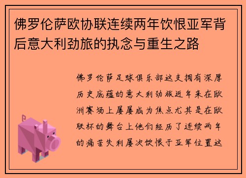 佛罗伦萨欧协联连续两年饮恨亚军背后意大利劲旅的执念与重生之路