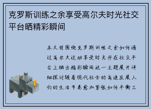 克罗斯训练之余享受高尔夫时光社交平台晒精彩瞬间